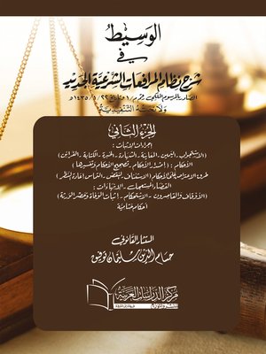 cover image of الوسيط في شرح نظام المرافعات الشرعية الجديد الصادر بالمرسوم الملكي رقم م / 1 وتاريخ 22 / 1 / 1435 هـ ولائحته التنفيذية. الجزء الثاني